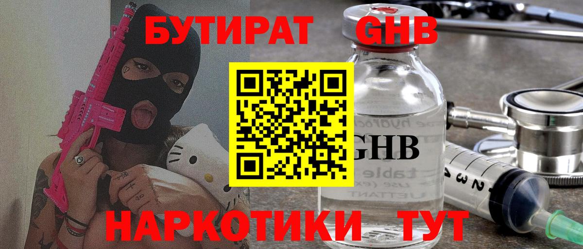 Бутират жидкий экстази  Вход с VPN  Бутират  Троицк 