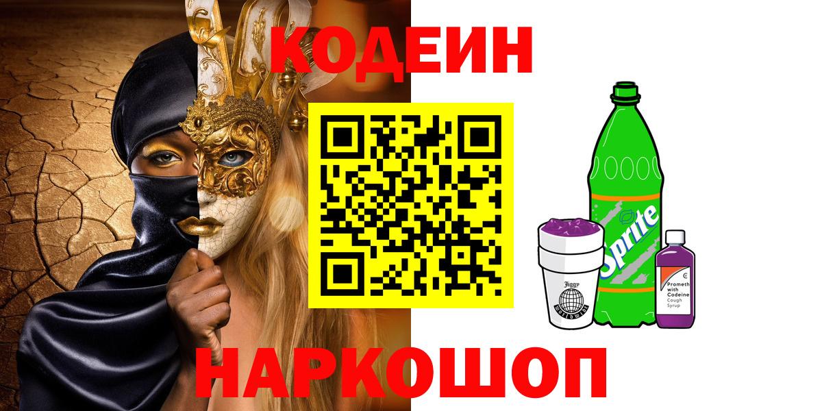 Codein напиток Lean (лин) Троицк